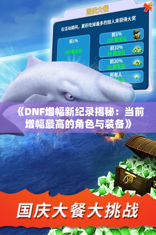 《DNF增幅新纪录揭秘：当前增幅最高的角色与装备》