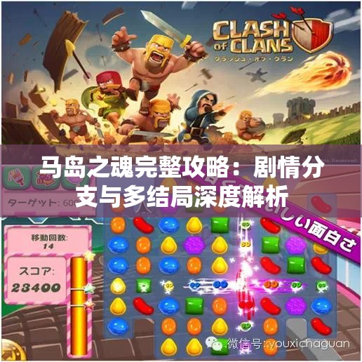 马岛之魂完整攻略：剧情分支与多结局深度解析