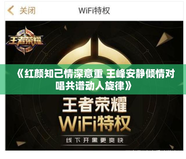 《红颜知己情深意重 王峰安静倾情对唱共谱动人旋律》