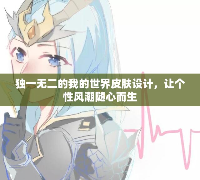 独一无二的我的世界皮肤设计，让个性风潮随心而生