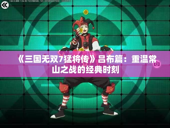 《三国无双7猛将传》吕布篇：重温常山之战的经典时刻