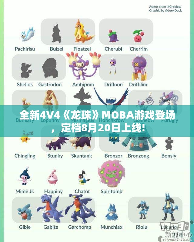 全新4V4《龙珠》MOBA游戏登场，定档8月20日上线!