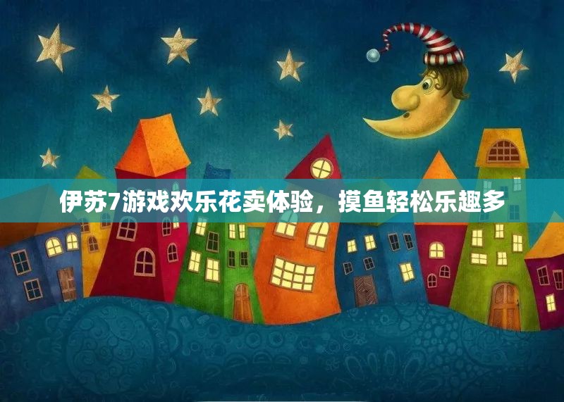 伊苏7游戏欢乐花卖体验，摸鱼轻松乐趣多