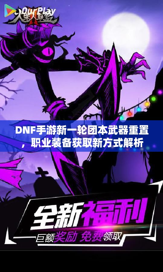 DNF手游新一轮团本武器重置，职业装备获取新方式解析