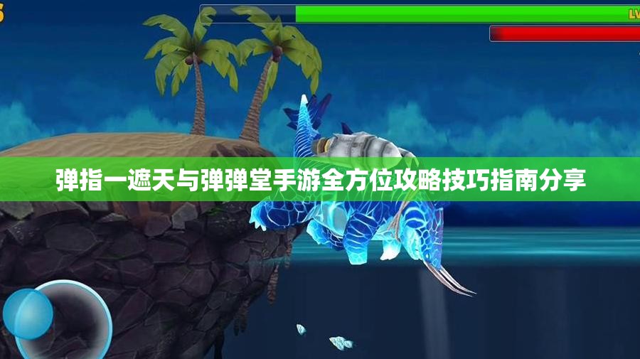 弹指一遮天与弹弹堂手游全方位攻略技巧指南分享