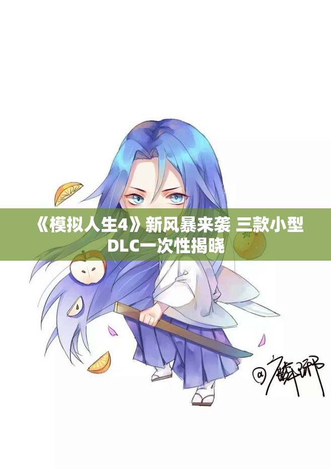 《模拟人生4》新风暴来袭 三款小型DLC一次性揭晓