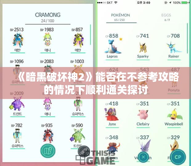 《暗黑破坏神2》能否在不参考攻略的情况下顺利通关探讨