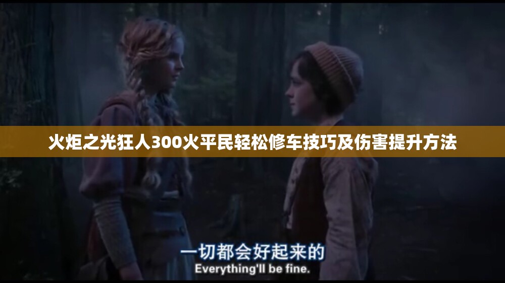 火炬之光狂人300火平民轻松修车技巧及伤害提升方法
