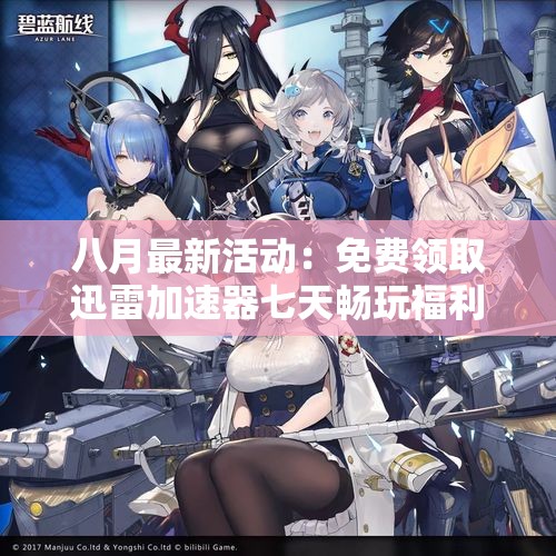 八月最新活动：免费领取迅雷加速器七天畅玩福利