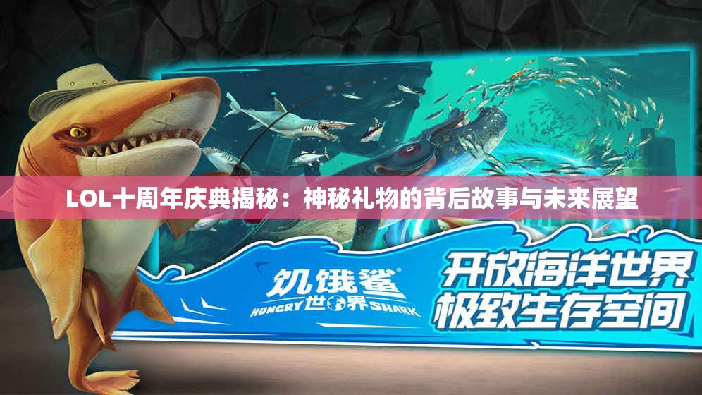 LOL十周年庆典揭秘：神秘礼物的背后故事与未来展望