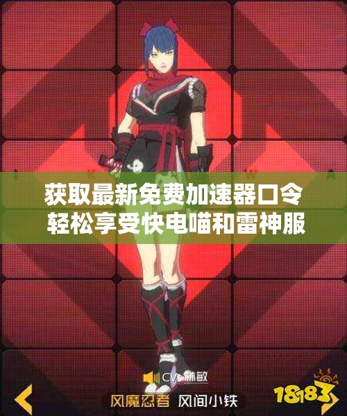 获取最新免费加速器口令 轻松享受快电喵和雷神服务