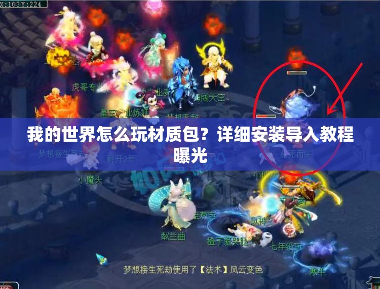 我的世界怎么玩材质包？详细安装导入教程曝光
