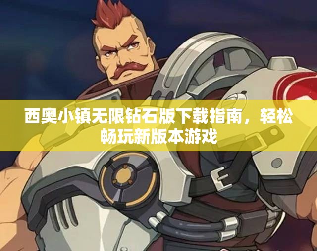 西奥小镇无限钻石版下载指南，轻松畅玩新版本游戏