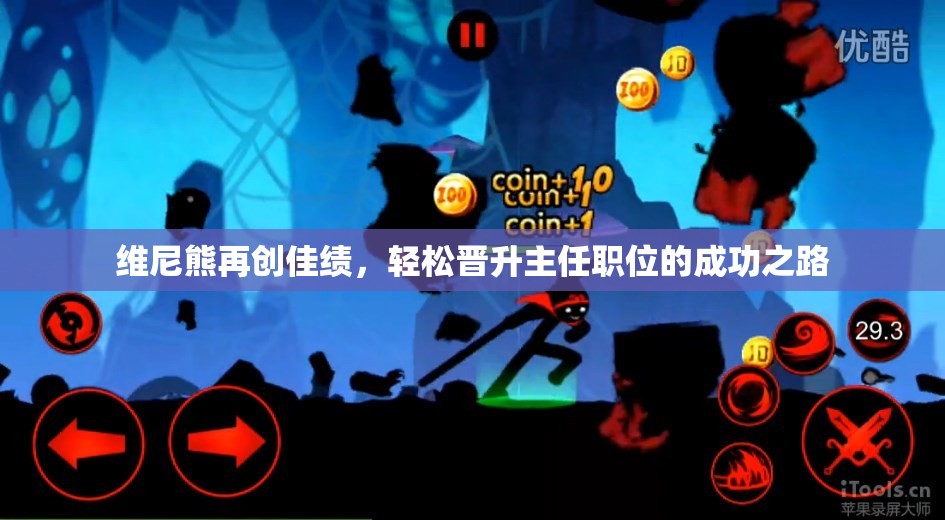 维尼熊再创佳绩，轻松晋升主任职位的成功之路