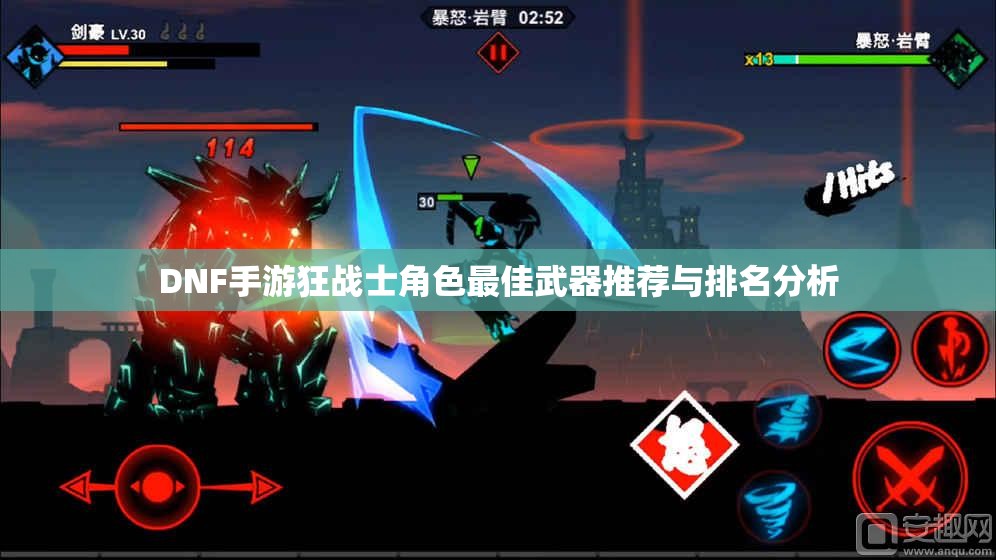 DNF手游狂战士角色最佳武器推荐与排名分析