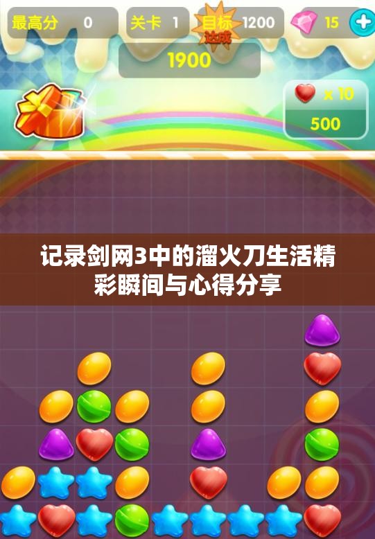 记录剑网3中的溜火刀生活精彩瞬间与心得分享