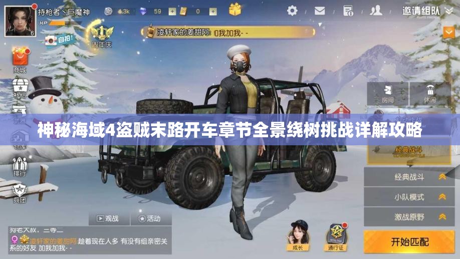 神秘海域4盗贼末路开车章节全景绕树挑战详解攻略