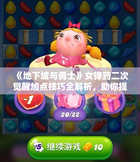 《地下城与勇士》女弹药二次觉醒加点技巧全解析，助你提升战力