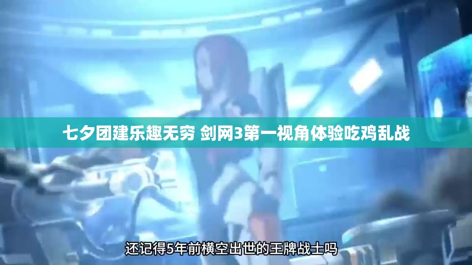七夕团建乐趣无穷 剑网3第一视角体验吃鸡乱战