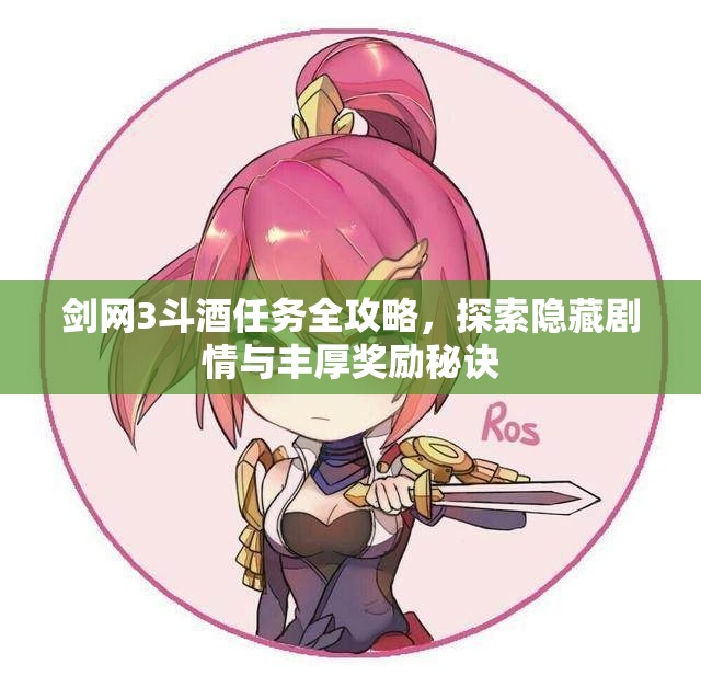 剑网3斗酒任务全攻略，探索隐藏剧情与丰厚奖励秘诀