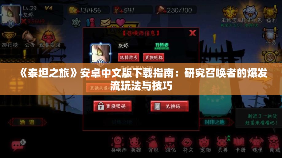 《泰坦之旅》安卓中文版下载指南：研究召唤者的爆发流玩法与技巧