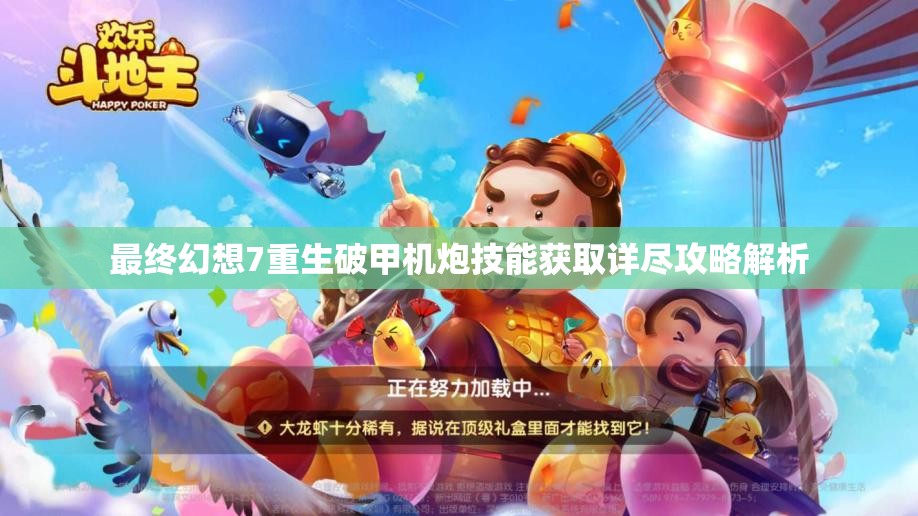 最终幻想7重生破甲机炮技能获取详尽攻略解析