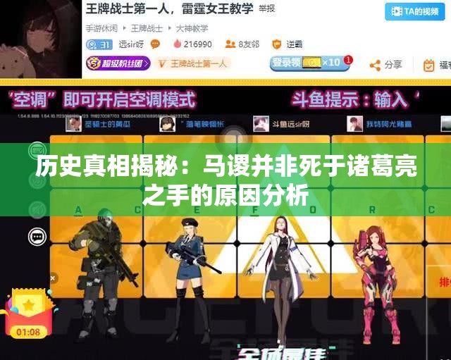 历史真相揭秘：马谡并非死于诸葛亮之手的原因分析