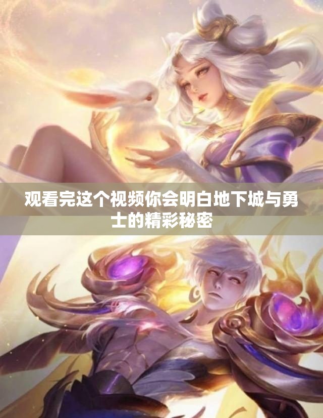 观看完这个视频你会明白地下城与勇士的精彩秘密