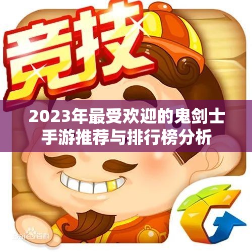 2023年最受欢迎的鬼剑士手游推荐与排行榜分析
