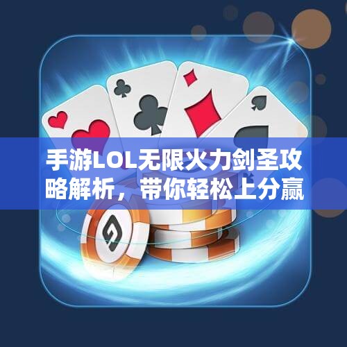 手游LOL无限火力剑圣攻略解析，带你轻松上分赢比赛！