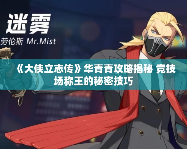 《大侠立志传》华青青攻略揭秘 竞技场称王的秘密技巧