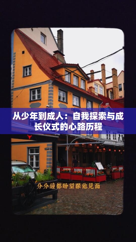 从少年到成人：自我探索与成长仪式的心路历程