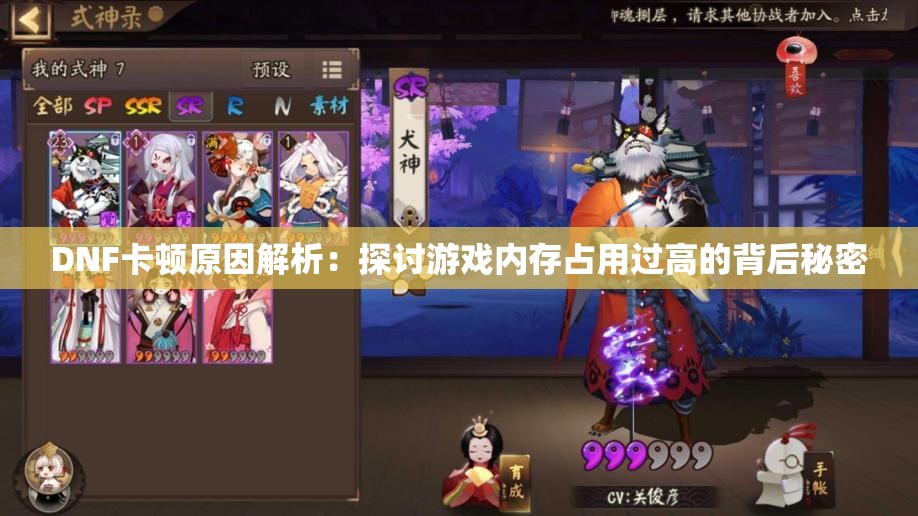 DNF卡顿原因解析：探讨游戏内存占用过高的背后秘密
