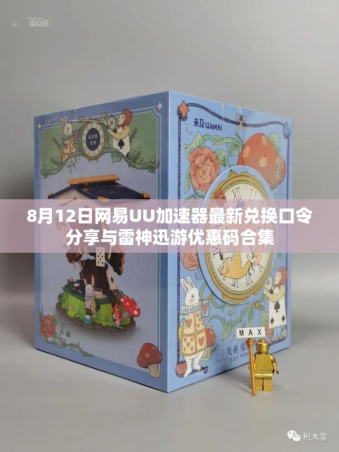8月12日网易UU加速器最新兑换口令分享与雷神迅游优惠码合集