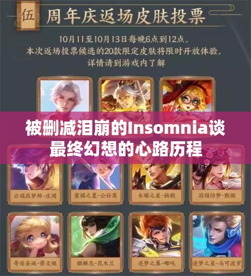 被删减泪崩的Insomnia谈最终幻想的心路历程