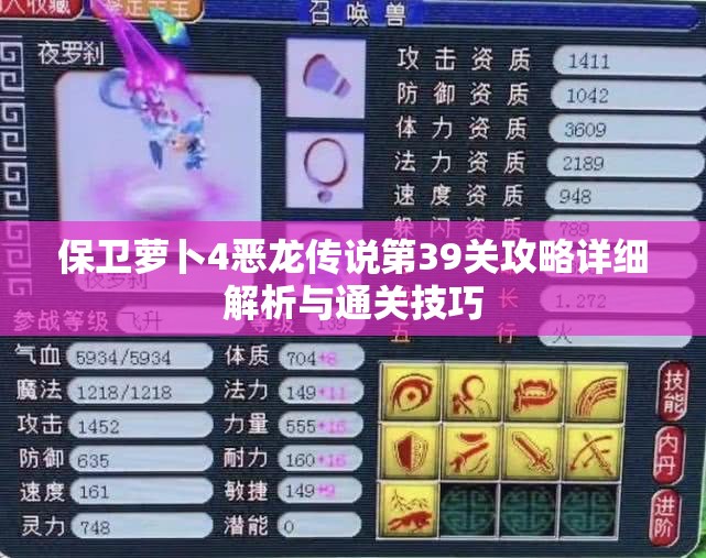 保卫萝卜4恶龙传说第39关攻略详细解析与通关技巧
