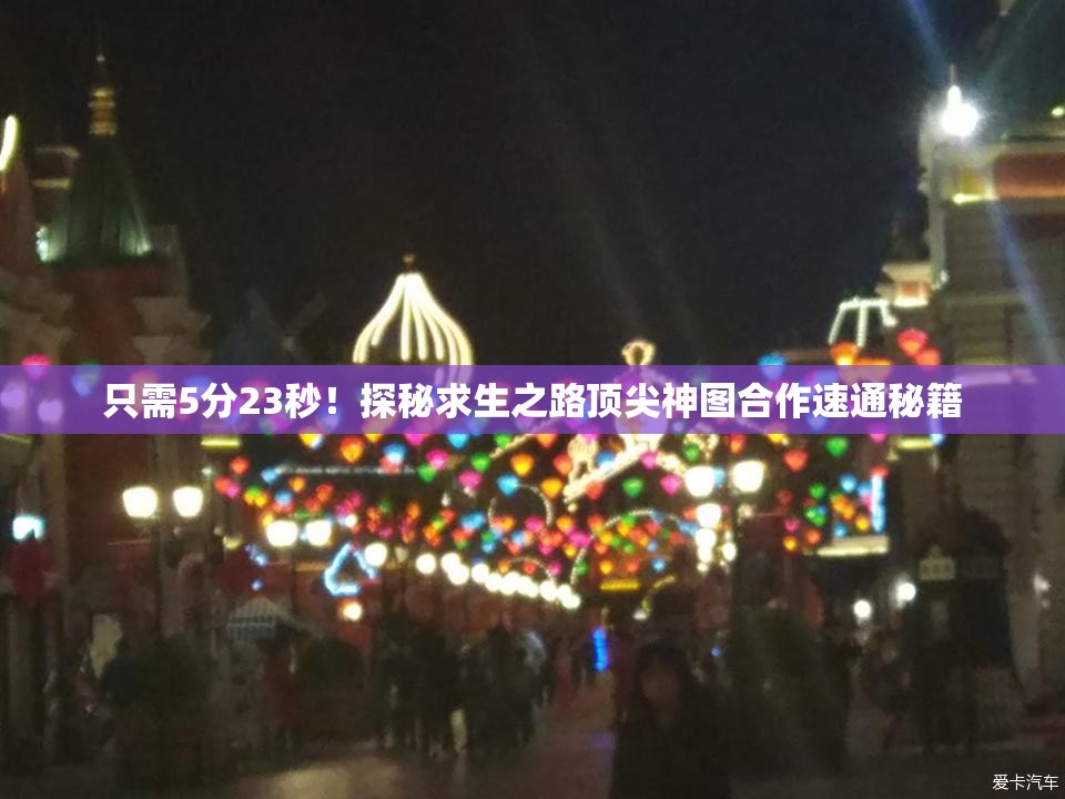 只需5分23秒！探秘求生之路顶尖神图合作速通秘籍