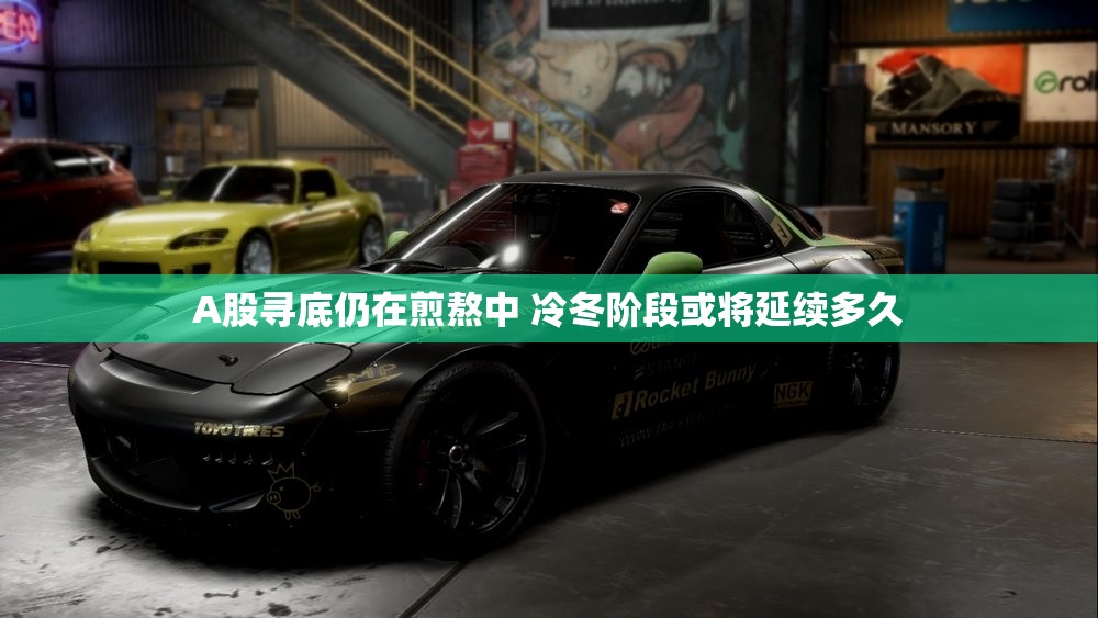A股寻底仍在煎熬中 冷冬阶段或将延续多久