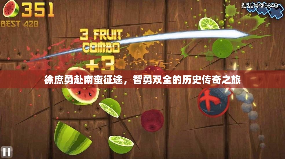 徐庶勇赴南蛮征途，智勇双全的历史传奇之旅