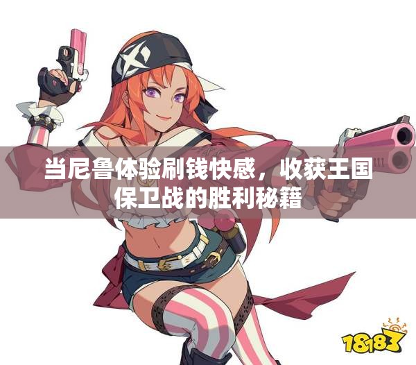 当尼鲁体验刷钱快感，收获王国保卫战的胜利秘籍