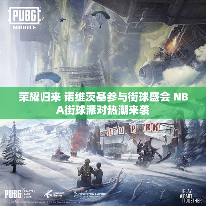 荣耀归来 诺维茨基参与街球盛会 NBA街球派对热潮来袭