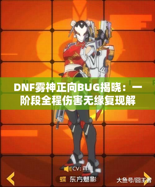 DNF雾神正向BUG揭晓：一阶段全程伤害无缘复现解析