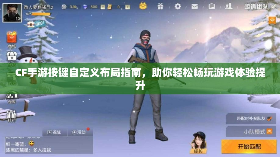 CF手游按键自定义布局指南，助你轻松畅玩游戏体验提升