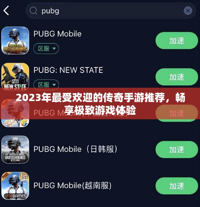 2023年最受欢迎的传奇手游推荐，畅享极致游戏体验