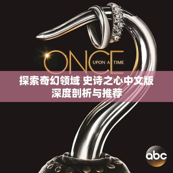 探索奇幻领域 史诗之心中文版深度剖析与推荐