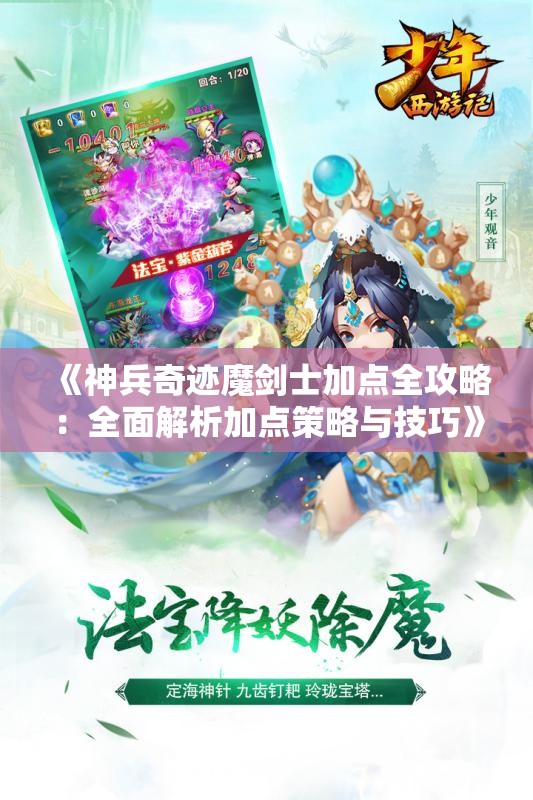《神兵奇迹魔剑士加点全攻略：全面解析加点策略与技巧》