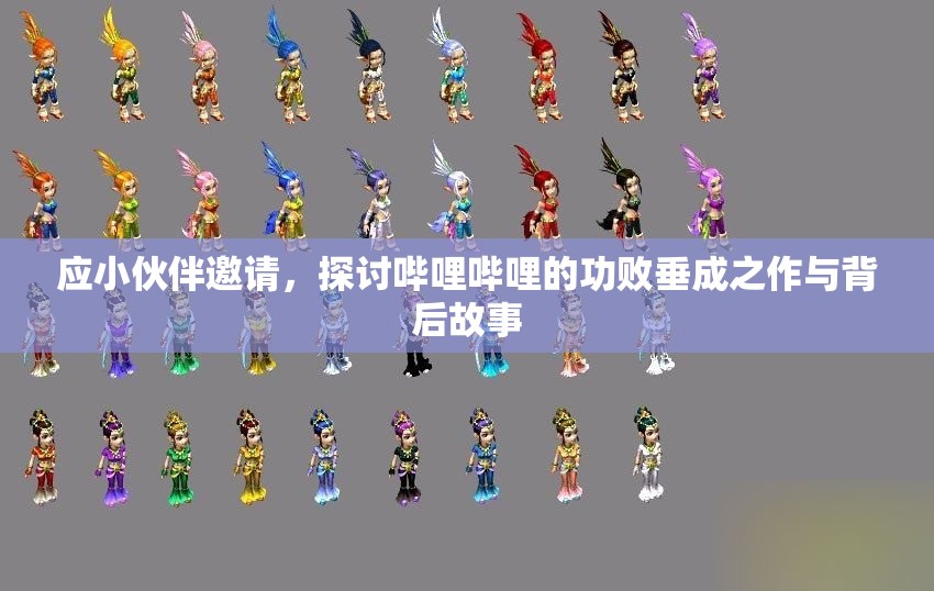 应小伙伴邀请，探讨哔哩哔哩的功败垂成之作与背后故事