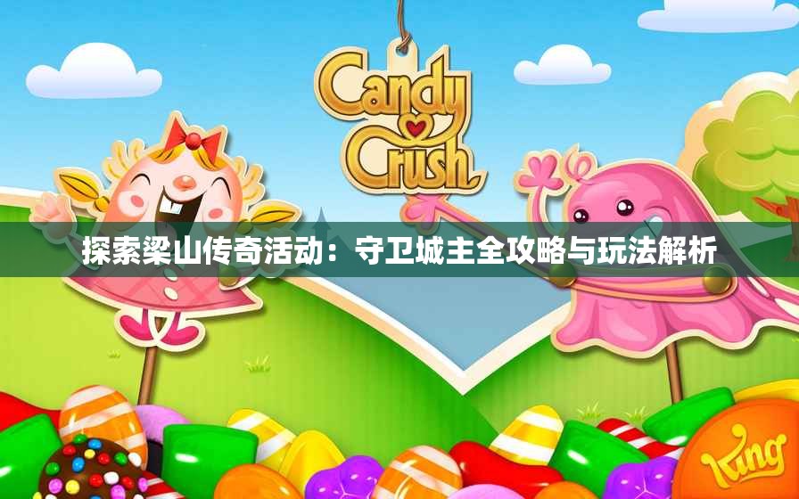 探索梁山传奇活动：守卫城主全攻略与玩法解析