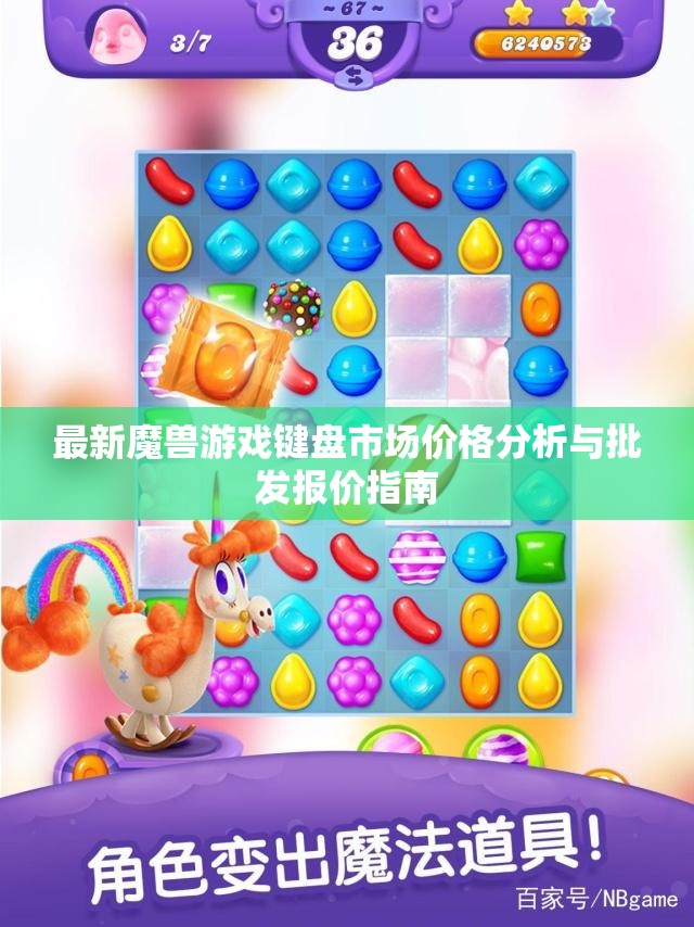 最新魔兽游戏键盘市场价格分析与批发报价指南