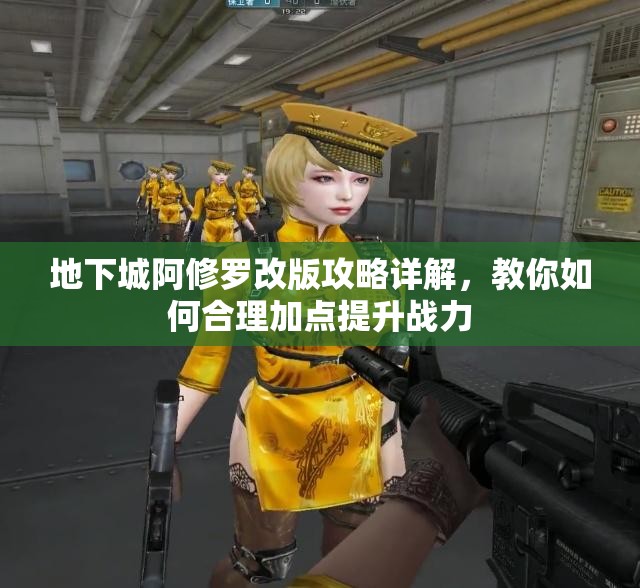 地下城阿修罗改版攻略详解，教你如何合理加点提升战力